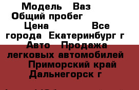  › Модель ­ Ваз2107 › Общий пробег ­ 99 000 › Цена ­ 30 000 - Все города, Екатеринбург г. Авто » Продажа легковых автомобилей   . Приморский край,Дальнегорск г.